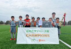 【優勝チーム写真掲載】2021年度 第4回おのだサンパーク杯U-10 山口 優勝はレノファ山口FCジュニアA！トーナメント結果お待ちしています。