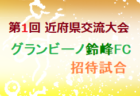 2021年度 滋賀県開催カップ戦まとめ（11月〜3月）随時更新中！かいつぶり交流戦U-12判明分結果掲載！優勝は仰木SSS！