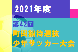 2021年度　第42回町田招待選抜少年サッカー大会（東京）優勝は西多摩選抜！
