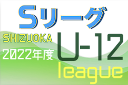 2022年度 U-12静岡県SリーグU-12 プレ大会　9/25結果掲載！次回10/23