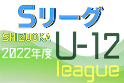 2022年度 U-12静岡県SリーグU-12 プレ大会  前期リーグ・後期リーグともに優勝は高部JFC！最終結果掲載！