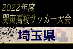 2022年度 関東高校サッカー大会 埼玉県予選 優勝は正智深谷高校！