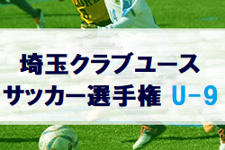2021年度 第15回埼玉県クラブユースサッカー選手権U-9大会 A組優勝はミナレット、B組優勝はプレジールA、C組優勝はキッズパワーA