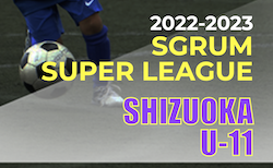 2022年度 SGRUM SUPER LEAGUE U-11 静岡　5/21結果速報！