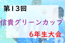 2022年度 第13回信貴グリーンカップ 6年生大会(奈良県開催) 優勝は御蔵山グーニーズ！