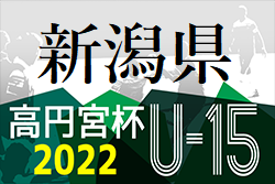 高円宮杯 JFA U-15サッカーリーグ2022新潟　1部優勝アルビレックス長岡！PO昇降格情報も判明分掲載