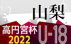 高円宮杯JFA U-18サッカーリーグ2022山梨　1.2部5/21結果更新 次回6/25.26