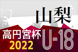 高円宮杯JFA U-18サッカーリーグ2022山梨　1部優勝帝京第三高校！3.4.5部全試合終了 1.2部の続報募集