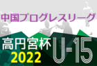 2022年度  高円宮杯JFA U-15サッカーリーグ 第14回道東ブロックリーグ（北海道）優勝はSC釧路！最終結果掲載！