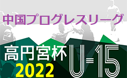 高円宮杯 JFA U-15 サッカーリーグ 2022 中国プログレスリーグ　1部リーグ8結果情報お待ちしております！
