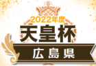 2022年度 SFA第54回U-12サッカー選手権 滋賀県大会 湖西ブロック予選 県大会出場8チーム決定！情報ありがとうございました！