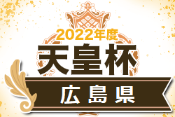 2022年度 MIKASA CUP全広島サッカー選手権大会決勝大会 兼 天皇杯 JFA 第102回全日本サッカー選手権大会県代表決定戦 広島県 優勝は福山シティFC！3連覇達成！