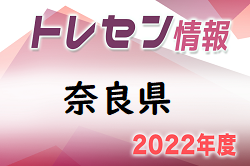 【選考会】2022年度 奈良県トレセンU-12　4/24,25開催！