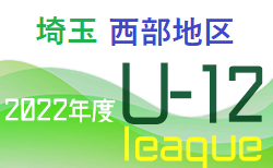 2022年度 第16回埼玉県第4種サッカーリーグ 西部地区 5/15判明結果更新！