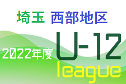 2022年度 第16回埼玉県第4種サッカーリーグ 西部地区 各ブロック1位が4種リーグ選手権、1～3位が全日本少年サッカー大会へ