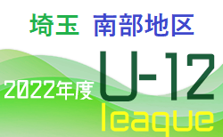2022年度 第16回埼玉県第4種サッカーリーグ 南部地区 各ブロック1位チームは4種リーグ選手権、1位～3位は全日本U-12サッカー選手権埼玉県大会へ！