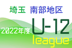 2022年度 第16回埼玉県第4種サッカーリーグ 南部地区 各ブロック1位チームは4種リーグ選手権、1位～3位は全日本U-12サッカー選手権埼玉県大会へ！