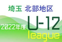 2022年度 第16回埼玉県第4種サッカーリーグ 北部地区 最終順位 各ブロック1位が4種リーグ選手権、1位～3位が全日埼玉県大会へ