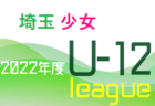 2022年度 長崎県FA U-12トップリーグ（中期）9/24結果掲載！次回日程等お待ちしています！