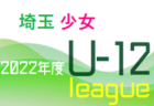 2022年度 JFA 第26回全日本U-18女子サッカー選手権大会滋賀予選 優勝はFC BASARA甲賀レディース！大会5連覇！関西大会出場へ