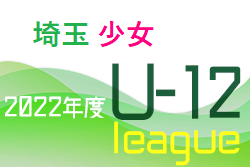 2022年度 第16回埼玉県第4種サッカーリーグ 少女 優勝はFCスペラールtoda！上位3チームは全日埼玉県大会へ出場