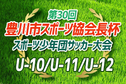 2022年度 第30回 豊川市スポーツ協会長杯 スポーツ少年団サッカー大会（愛知）U-12優勝は豊川西部SS！ U-11優勝は豊川一宮SS！U-10優勝は豊川御津SS！