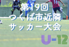 2021年度 第16回DIPLOMA U-12 （兵庫）優勝は西宮SS A！未判明分3試合情報提供お待ちしています