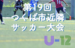 2021年度 第19回つくば市近隣U-12サッカー大会 優勝は吾妻SC！