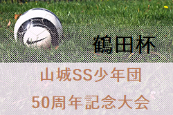 2022年度 山城SSS 50周年記念大会・鶴田杯（山梨）優勝は大里SSS！3位決定戦の結果情報募集中！