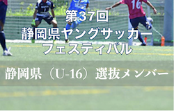 静岡（U-16）選抜メンバー掲載！第37回 静岡県ヤングサッカーフェスティバル（3/6開催）