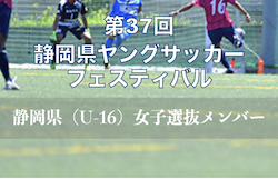 静岡（U-16）女子選抜メンバー掲載！第37回 静岡県ヤングサッカーフェスティバル（3/6開催）