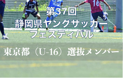 東京都（U-16）選抜メンバー掲載！第37回 静岡県ヤングサッカーフェスティバル（3/6開催）