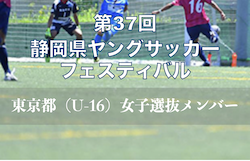 東京（U-16）女子選抜メンバー掲載！第37回 静岡県ヤングサッカーフェスティバル（3/6開催）