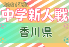 2021年度 高円宮杯JFA全日本U-15サッカー選手権 全国大会 サガン鳥栖が連覇達成、3回目の優勝！全国中学年代の頂点に!!