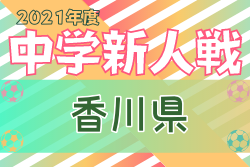 2021年度 第58回香川県中学校新人体育大会 サッカー競技 優勝はさぬき南中学校！