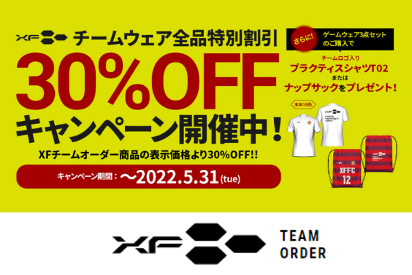 30%OFF】サッカーチームウェア全品特別割引キャンペーン5/31まで！XF