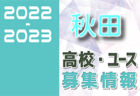 2022-2023 【青森県】U-18 募集情報まとめ（2種、女子）
