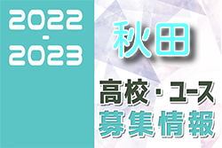 2022-2023 【秋田県】U-18 募集情報まとめ（2種、女子)