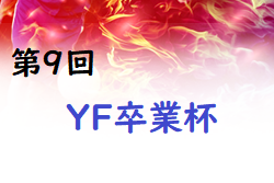 2021年度 第9回YF卒業杯U12(奈良県開催) 優勝はセンアーノ神戸とYF NARATESORO！