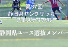 静岡（U-16）女子選抜メンバー掲載！第37回 静岡県ヤングサッカーフェスティバル（3/6開催）