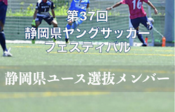 静岡県ユース選抜メンバー掲載！第37回 静岡県ヤングサッカーフェスティバル（3/6開催）