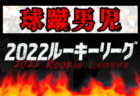 【優勝写真追加】2022年度 JFAU-12ガールズゲーム2022九州 第9回なでしこMIYAZAKIカップ（宮崎開催）優勝は南薩ガールズ！結果表PDF掲載！