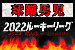 2022年度 球蹴男児U-16リーグ 優勝した東福岡とプレーオフを制した神村が全国大会へ！