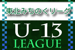 2022年度 東北みちのくリーグU-13 11/12,13結果更新！北は青森山田が優勝！南の次回日程お待ちしています