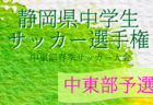 2022年度 静岡県中学生サッカー選手権  東部予選  県大会出場7チーム掲載！