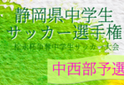 2022年度 第44回静岡市民中学生サッカー大会春季大会（静岡芙蓉ライオンズクラブ杯）兼中学生サッカー選手権中部予選  優勝は城内中学校！県大会出場4チーム決定！