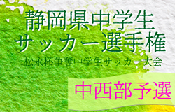 2022年度 松永杯争奪 中西部中学生サッカー大会 兼 静岡県中学生サッカー選手権 中西部予選  優勝は青島中学校！県大会5チーム決定！