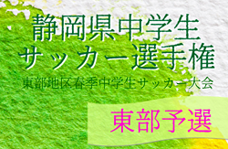 2022年度 静岡県中学生サッカー選手権  東部予選  県大会出場7チーム掲載！