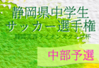 2022年度 松永杯争奪 中西部中学生サッカー大会 兼 静岡県中学生サッカー選手権 中西部予選  優勝は青島中学校！県大会5チーム決定！