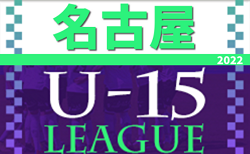 2022年度 U-15サッカーリーグ名古屋（愛知）BEIMNブロック 5/21,22結果更新！入力ありがとうございます！次回5/28,29